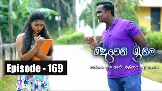 Deweni Inima  Episode 169 28th September 2017 [upl. by Anuahs]