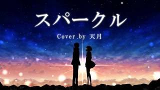 【君の名は。】 スパークル ／ RADWIMPScover by天月 [upl. by Aitropal]