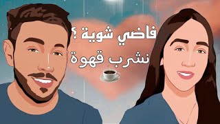 فاضي شوية نشرب قهوة ☕️ [upl. by Koenraad]