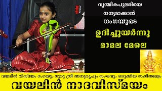 ഗംഗയുടെ ഉദിച്ചുയർന്നു മാമലമേലെ  Uduchiyurnnu  Gangaviolin  Fusion  Ayyappadevotional [upl. by Maureen397]