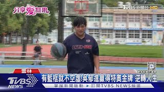 有籃框就不空虛 吳郁進贏得特奧金牌 逆轉人生｜TVBS新聞 TVBSNEWS02 [upl. by Tijnar]