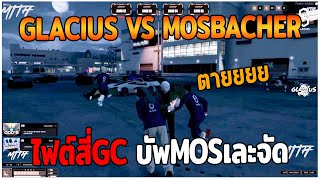 GLACIUS VS MOSBACHER ไฟต์สี่GCบัพMOSเละจัด GTAV  EP86 [upl. by Sylvie778]