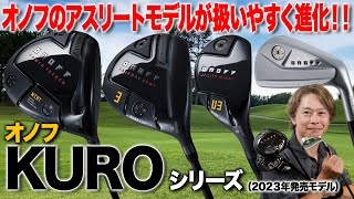 アスリートモデルが扱いやすくなった！「オノフ KURO シリーズ」（2023年発売モデル） [upl. by Nelyaw]