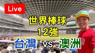 世界棒球12強賽！台灣21 vs 澳洲12【看球閒聊直播】 FT中華隊英雄音樂掛鐘 [upl. by Clement645]