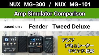 NUX MG300  NUX MG101 アンシミュ比較 based on《Fender Tweed Deluxe》Amp Simulator Comparison [upl. by Ettenrahs]