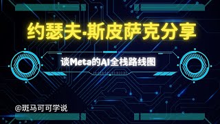 Joe Spisak introduces Metas AI fullstack roadmap ｜脸书产品总监Joe Spisak谈Meta的全栈 AI 路线图 [upl. by Galven945]