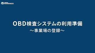 2 OBD検査の準備（初めてOBD検査を実施される方） [upl. by Vivie]