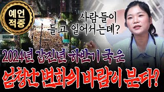 2024년 하반기 국운예언 많은 사람들이 들고 일어서는 모습이 보인다 [upl. by Hirsch]