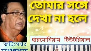 Tomar songe dekha na hole  Harmonium tutorial তোমার সঙ্গে দেখা না হলে  Swar Area [upl. by Sukul696]