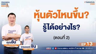 หุ้นตัวไหนขึ้นรู้ได้อย่างไร 2 กับ ม้าเฉียว ดูหุ้นฯ ใน Finansia HERO Academy Seasons 3 [upl. by Netloc]