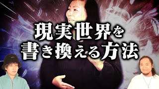 現実世界を〝180度変える〟唯一の方法がヤバすぎる。潜在意識をコントロールすることで生まれる「新たな世界」とは！？ [upl. by Innavoj]