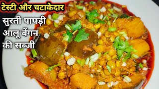 सुरती पापड़ी आलू बैंगन की सब्जी । Gujarati style Papdi Ringan Bataka nu shak।Aaizas Kitchen Recipes [upl. by Ayotnahs704]