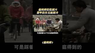 曲婉婷的歌越火，那年的东北就越冷 [upl. by Adnohsat145]