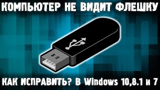 Компьютер не видит флешку \ ФЛЕШКА НЕ ОПРЕДЕЛЯЕТСЯ НА ПК  ЧТО ДЕЛАТЬ [upl. by Eniwtna]