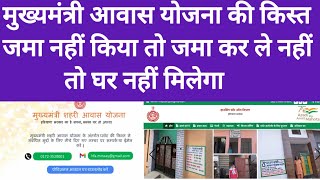 मुख्यमंत्री शहरी आवास योजना 2024 How To Apply Mukhya Mantri Shehri Awas Kisst payment 2024 [upl. by Sidra]