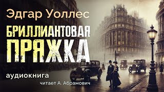 Бриллиантовая пряжка Эдгар Уоллес Аудиокнига 2024 [upl. by Aikaj]