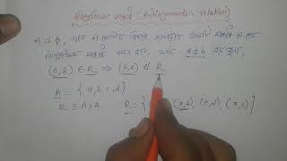 Antisymmetric Relation Bangla MATH HS [upl. by Renaud]