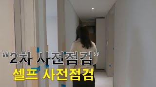 2차사전점검  신축 아파트  셀프사전점검  하자 신청 후 과연 어떻게 얼마나 개선이 되었을까 [upl. by Llehcal]