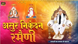 असुर निकंदन रमैणी लिखित  Asur Nikandan Rameni by Sant Rampal Ji Maharaj Updated [upl. by Efi]