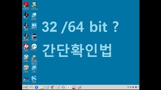 PC 윈도우 운영체제 32비트 64비트 확인방법 win10 win7 [upl. by Wight]