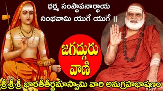 ధర్మ సంస్థాపనార్థాయ సంభవామి యుగే యుగేIIశ్రీశ్రీశ్రీభారతీతీర్థమహాస్వామి అద్భుత అనుగ్రహభాషణంII [upl. by Nohsav]