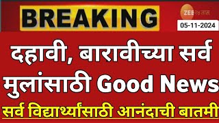 Maharashtra Board Exam 2025 News Today  12th Board Exam 2025 News Today  10th Board Exam 2025 News [upl. by Dreddy]