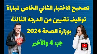 تصحيح الاختبار الثاني لمباراة تقنيين من الدرجة الثالثة لوزارة الصحة 2024جزء 4 والأخير [upl. by Eatnahc412]