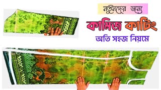 সহজে কামিজ কাটিং একেবারে নতুনরাও পারবেন  Kamijer Cutting  Kamij Kating  Kamij Kata [upl. by Jerusalem105]