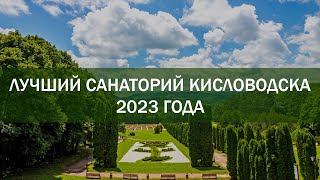 Лучший санаторий Кисловодска в 2023 году по отзывам отдыхающих [upl. by Merriott]