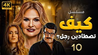 مسلسل كيف تصطادين رجل ؟  الحلقة العاشره  يسرا   Eps 10 [upl. by Woolcott]