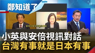 安倍重申quot台灣有事等同日本有事quot 小英盼日本能助台加入quotCPTPPquot 面對強權惡霸 絕不允許武力改變現狀 美日台戰略同盟更穩固｜鄭弘儀主持｜【鄭知道了完整版】20220323｜三立iNEWS [upl. by Iohk921]