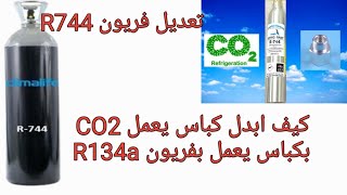 طريقة تعديل فريونCO2 R744الي فريون R134 [upl. by Einnos]