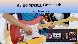 롯데 자이언츠 팀 응원가  소리높여 외쳐보자 기타 악보 Guitar Tab [upl. by Bing727]