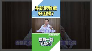 【主治診療系列】長新冠咳不停！清肺一號可幫忙？ 陳潮宗 長新冠 新冠 咳嗽 [upl. by Dranyam]