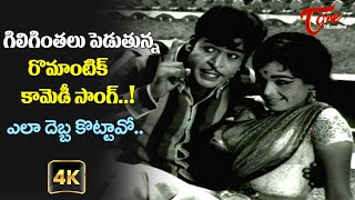 Are Ela Debba Kottavo Song with 4K  KV Chalam Funny Song  Nenu Manishine Movie  Old Telugu Songs [upl. by Aleciram915]