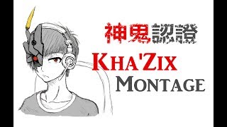 【神鬼認證卡力斯】第6部 KhaZix Montage 10000K 專精紀念精華 [upl. by Misha]