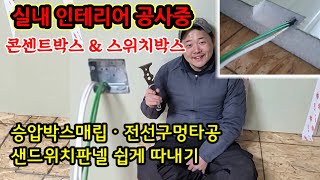 콘센트 판넬에 매립하는 유용한 정보 DIY 판넬 재단 가이드 승압박스 매립 전선구멍타공 샌드위치판넬 쉽게 따내기 [upl. by Etnovert]