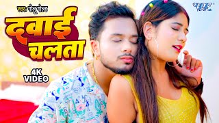 VIDEO  दवाई चलता  GoluGold New Song  Dawai Chalata  Smriti Thakur  Bhojpuri Song 2023 [upl. by Namaan]