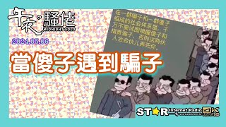 當傻子遇到騙子  午夜。騷佬  20240506  第五百三十九集  星滙網 [upl. by Odlanar]