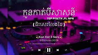 កូនកាត់បីសាសន៍  TEP PISETH ft NPN  កែវភ្នែកមូលក្រឡង់បែបនឹង  𝐒𝐕 𝐌𝐮𝐬𝐢𝐜 𝐎𝐟𝐟𝐢𝐜𝐢𝐚𝐥 [upl. by Bomke918]