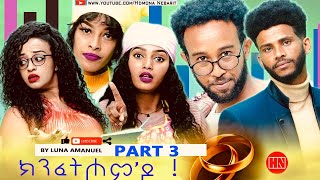 HDMONA  Part 3  ክንፈትሖምዶ ብ ሉና ኣማኑኤል Series Comedy Drama  New Eritrean Series Drama 2023 [upl. by Loriner]