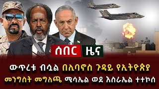 ሰበር ዜና  ውጥረቱ ብሷል በሊባኖስ ጉዳይ የኢትዮጵያ መንግስት መግለጫ ሚሳኤል ወደ እስራኤል ተተኮሰ [upl. by Padegs]