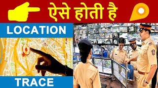 How POLICE TRACE our Real Time LOCATION from Mobile Number amp IP Address in HINDI  LOCATION TRACKING [upl. by Yelyak869]