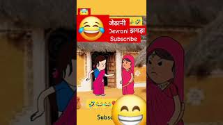 Devrani जेठानी के झगड़ा 😂 like subscribe 🙏plz [upl. by Ennasirk]