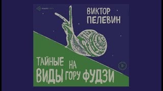 Тайные виды на гору Фудзи  Виктор Пелевин отрывок аудиокниги [upl. by Dotti162]