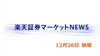 楽天証券マーケットＮＥＷＳ 12月26日【大引け】 [upl. by Nyladgam]