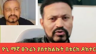 ዮኒ ማኛ ፀጉሬን ያስተከልኩት በቱርክ ዶክተር ነው Yonei Msgn [upl. by Adnal]