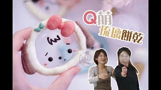 【Q萌琉璃餅乾 】適合親子同樂的造型烘焙甜點｜Qmaker 烘焙工作室 [upl. by Mireielle780]