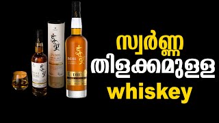 സ്വർണ്ണ തിളക്കമുള്ള whiskey  WHISKEY [upl. by Nessy]