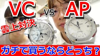 【運上対決】ガチで買うならどっち？ヴァシュロンVSオーデマピゲ！名作の高級腕時計2本をチェックしてみた結果【ウォッチ911】 [upl. by Gnem]